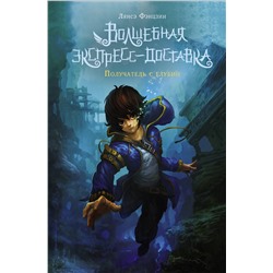 АСТ Лянсэ Фэнцзин "Волшебная экспресс-доставка. Получатель с глубин"