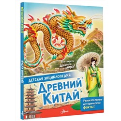 АСТ Витолдер М. "Древний Китай"