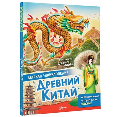 АСТ Витолдер М. "Древний Китай"