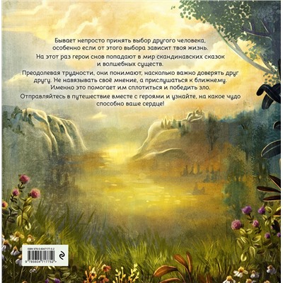 Эксмо София Эззиати "Герои снов. Доверие — ключ к сердцу"