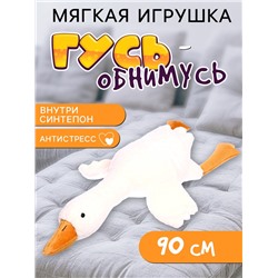 Мягкая игрушка «Гусь», 90 см