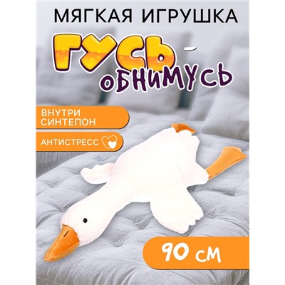 Мягкая игрушка «Гусь», 90 см