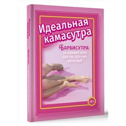 АСТ Анита Мэйз "Идеальная камасутра. Барбисутра на каждый день для тех, кто уже взрослый"