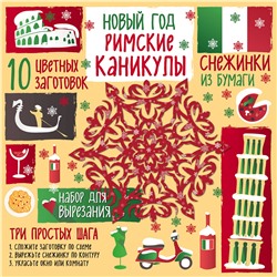 Эксмо Зайцева А.А. "Снежинки из бумаги. Новый год "Римские каникулы""