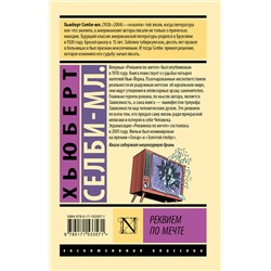 АСТ Хьюберт Селби-мл. "Реквием по мечте"