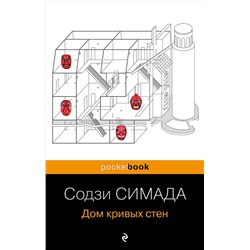 Эксмо Содзи Симада "Дом кривых стен"
