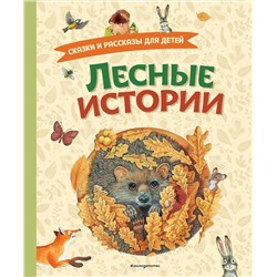 Эксмо Пришвин М., Толстой Л., Толстой А., Горький М., Ушинский К., Афанасьев А. "Лесные истории. Сказки и рассказы для детей (ил. М. Белоусовой)"