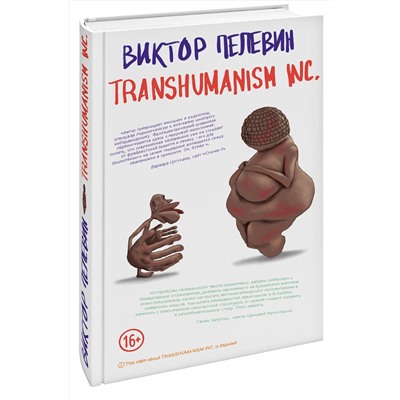 Эксмо Виктор Пелевин "Transhumanism inc."