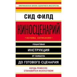 Эксмо Сид Филд "Киносценарий: основы написания"