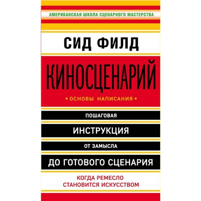 Эксмо Сид Филд "Киносценарий: основы написания"