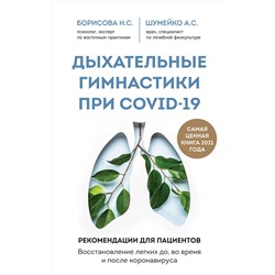 Эксмо Н. С. Борисова, А. С. Шумейко "Дыхательные гимнастики при COVID-19. Рекомендации для пациентов. Восстановление легких до, во время и после коронавируса"