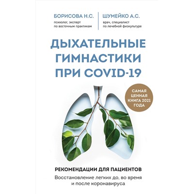 Эксмо Н. С. Борисова, А. С. Шумейко "Дыхательные гимнастики при COVID-19. Рекомендации для пациентов. Восстановление легких до, во время и после коронавируса"