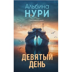 Эксмо Альбина Нури "Девятый день"