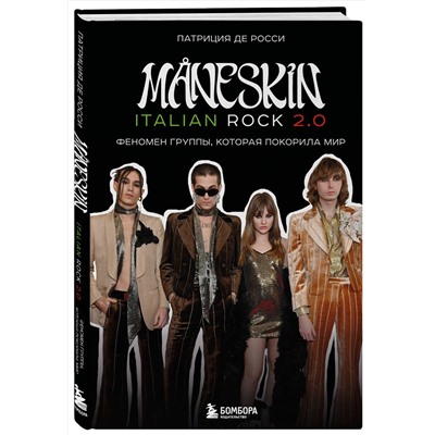 Эксмо Патриция де Росси "MANESKIN ITALIAN ROCK 2.0 Феномен группы, которая покорила мир"