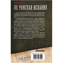 АСТ Безбашенный "Не римская Испания"
