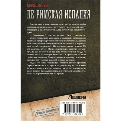 АСТ Безбашенный "Не римская Испания"