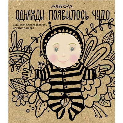 Эксмо "Альбом. Однажды появилось чудо. Хроники одного ребенка. Первые 5 лет"