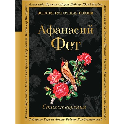 342537 Эксмо Афанасий Фет "Стихотворения"