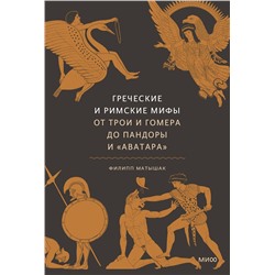 Эксмо Филипп Матышак "Греческие и римские мифы. От Трои и Гомера до Пандоры и «Аватара»"