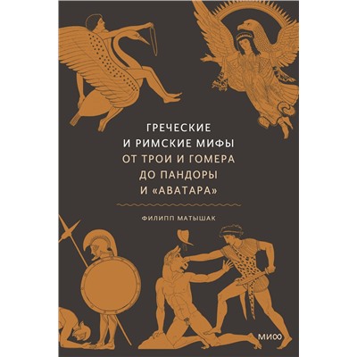 Эксмо Филипп Матышак "Греческие и римские мифы. От Трои и Гомера до Пандоры и «Аватара»"