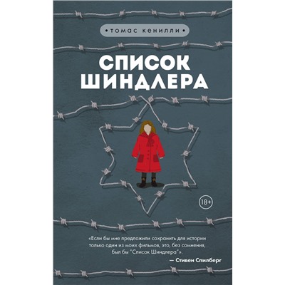 343955 Эксмо Томас Кенилли "Список Шиндлера"