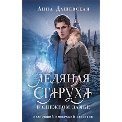 АСТ Анна Дашевская "Ледяная старуха в Снежном замке"
