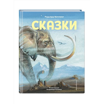 Эксмо Редьярд Киплинг "Сказки (ил. В. Канивца)"
