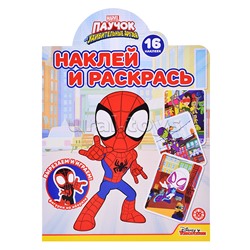 Наклей и раскрась! № НР 2231 Паучок и его удивительные друзья