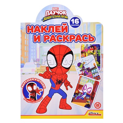Наклей и раскрась! № НР 2231 Паучок и его удивительные друзья