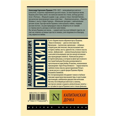 АСТ Александр Сергеевич Пушкин "Капитанская дочка"