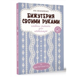 АСТ Яна Калиниченко "Бижутерия своими руками. Основные техники для начинающих"