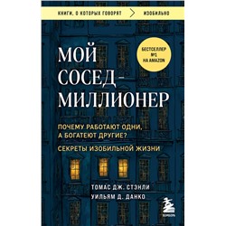 Эксмо Томас Дж. Стэнли, Уильям Д. Данко "Мой сосед - миллионер. Почему работают одни, а богатеют другие? Секреты изобильной жизни"