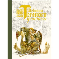 366150 АСТ Лоран Суйе, Оливье Суйе, Эдриан Смит "Шедевры темного фэнтези"