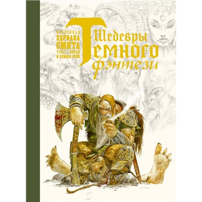366150 АСТ Лоран Суйе, Оливье Суйе, Эдриан Смит "Шедевры темного фэнтези"