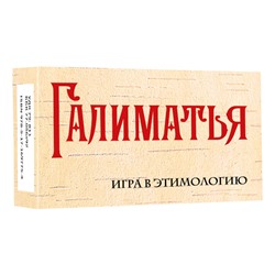 АСТ . "Галиматья. Игра в этимологию"