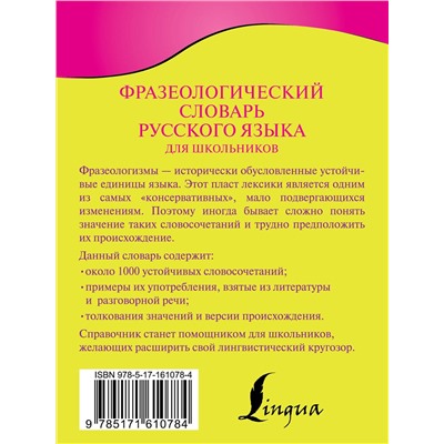 АСТ Л. А. Субботина "Фразеологический словарь русского языка для школьников"