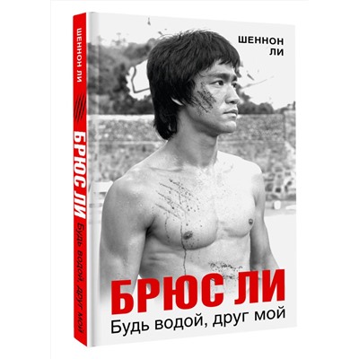 АСТ Шеннон Ли "Брюс Ли. Будь водой, друг мой"