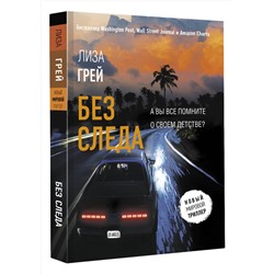 АСТ Лиза Грей "Без следа"