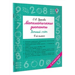 АСТ Узорова О.В. "Математические диктанты. Устный счёт. 4-й класс"