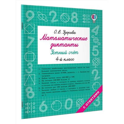 АСТ Узорова О.В. "Математические диктанты. Устный счёт. 4-й класс"