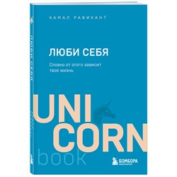 Эксмо Камал Равикант "ЛЮБИ СЕБЯ. Словно от этого зависит твоя жизнь"