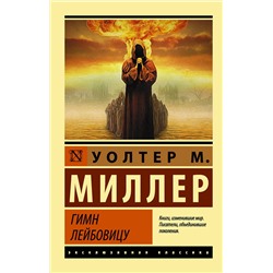 366019 АСТ Уолтер Миллер-младший "Гимн Лейбовицу"