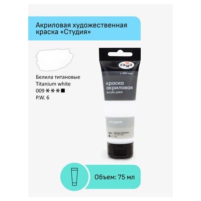 Акриловая краска  75 мл "Студия" белила титановые, в тубе 280220009 Гамма