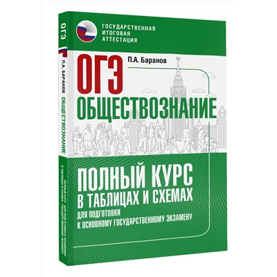 АСТ Баранов П.А. "ОГЭ. Обществознание. Полный курс в таблицах и схемах для подготовки к ОГЭ"