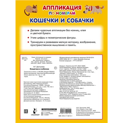 АСТ Дмитриева В.Г. "Кошечки и собачки"