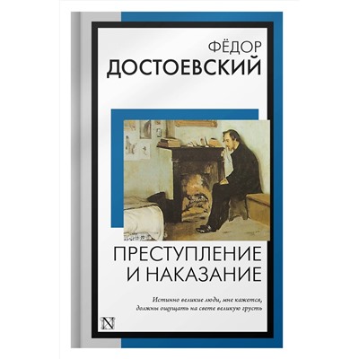 АСТ Федор Михайлович Достоевский "Преступление и наказание"