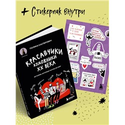Эксмо Полина Касперович "Красавчики. Художники XX века. Истории, которые потрясли мир"