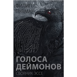 367262 АСТ Филип Пулман "Голоса деймонов"