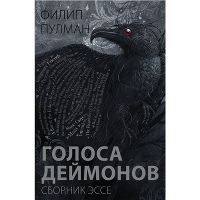 367262 АСТ Филип Пулман "Голоса деймонов"