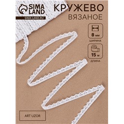 Кружево вязаное, 8 мм, 15±1 м, белое